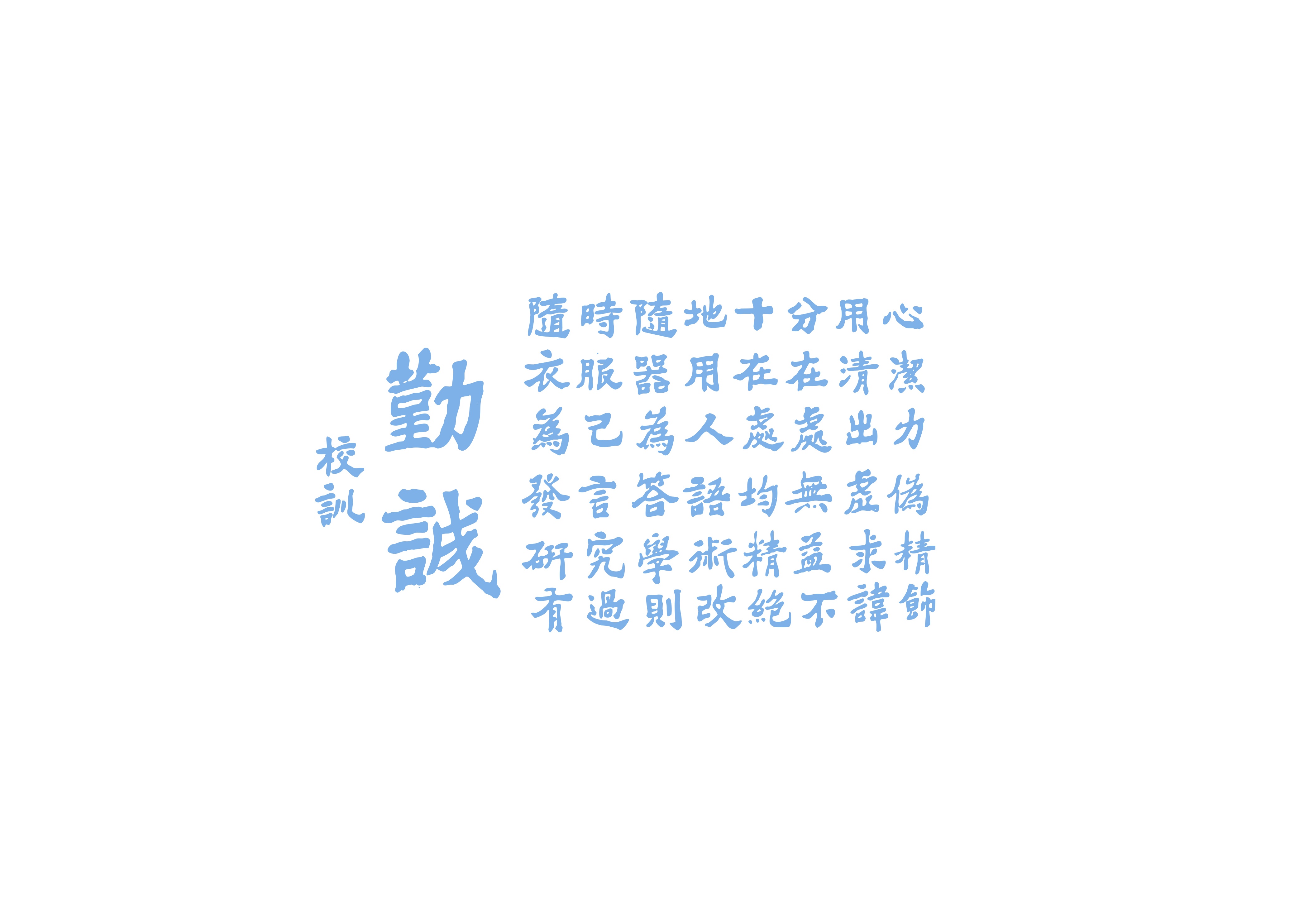 勤诚.jpg